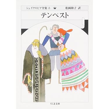 シェイクスピア全集 (8) (ちくま文庫 し 10-8) | ウィリアム